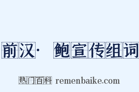 前汉·鲍宣传组词是什么意思的图片